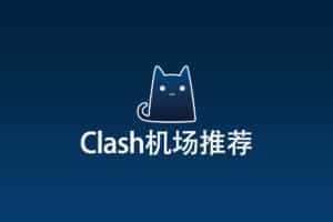 Clash机场推荐