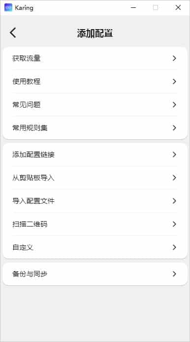 Karing 添加配置